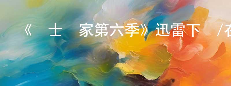 安多芬的個人主頁,《護士當家第六季》迅雷下載/在線觀看-都市情感-美劇天堂